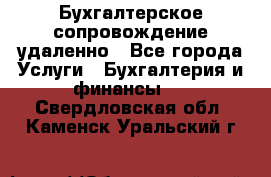 Бухгалтерское сопровождение удаленно - Все города Услуги » Бухгалтерия и финансы   . Свердловская обл.,Каменск-Уральский г.